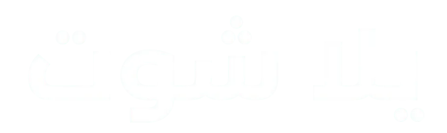 يلا شوت | Yalla Shoot Live بث مباشر مباريات اليوم بدون تقطيع